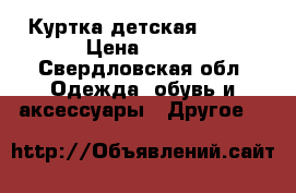 Куртка детская DEMIX › Цена ­ 500 - Свердловская обл. Одежда, обувь и аксессуары » Другое   